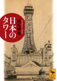 日本のタワー 講談社学術文庫 ; 2923
