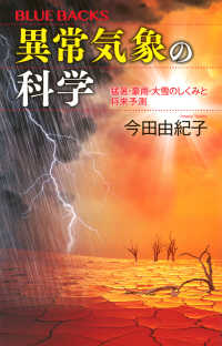 異常気象の科学 猛暑・豪雨・大雪のしくみと将来予測 ブルーバックス ; B-2332