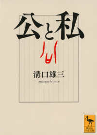 公と私 講談社学術文庫 ; 2925