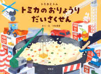 トミカのおりょうりだいさくせん トミカとトム