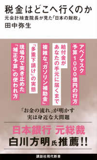 税金はどこへ行くのか 元会計検査院長が見た「日本の財政」 （講談社現代新書 ; ２８２２）