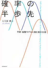 確率の半歩先 予測・拡散モデルに挑む前の30話  Half a step beyond probability : 30 stories before taking on prediction and diffusion models