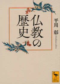 仏教の歴史 講談社学術文庫 ; 2924