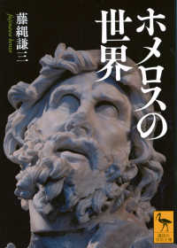 ホメロスの世界 （講談社学術文庫 ; ２９２７）