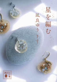 星を編む 講談社文庫