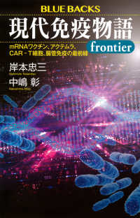 現代免疫物語frontier mRNAワクチン、アクテムラ、CAR-T細胞、腸管免疫の最前線 ブルーバックス ; B-2334