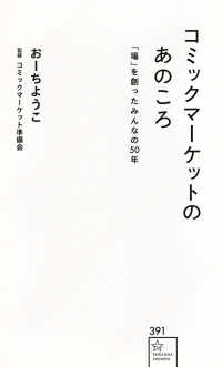 コミックマーケットのあのころ 「場」を創ったみんなの50年 星海社新書 ; 391
