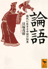 論語 現代に生きる中国の知恵 講談社学術文庫 ; 2928