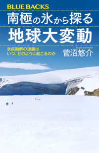 南極の氷から探る地球大変動 氷床融解の連鎖はいつ、どのように起こるのか ブルーバックス ; B-2336