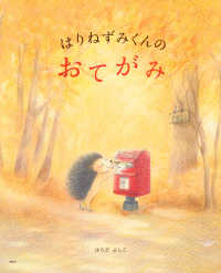 はりねずみくんのおてがみ 講談社の創作絵本