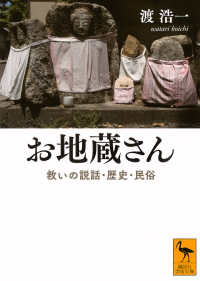 お地蔵さん 救いの説話・歴史・民俗 （講談社学術文庫 ; ２９３４）