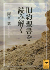 旧約聖書を読み解く （講談社学術文庫 ; ２９３３）