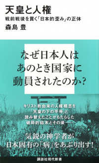 天皇と人権 戦前戦後を貫く「日本的歪み」の正体 （講談社現代新書 ; ２８２１）