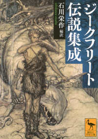 ジークフリート伝説集成 （講談社学術文庫 ; ２９３２）