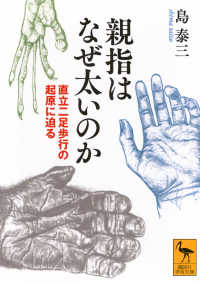 親指はなぜ太いのか 直立二足歩行の起原に迫る （講談社学術文庫 ; ２９３５）
