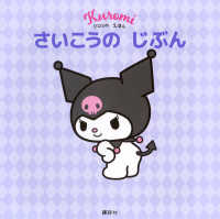 さいこうのじぶん クロミのえほん