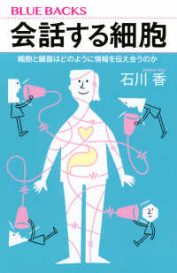 会話する細胞 細胞と臓器はどのように情報を伝え合うのか
