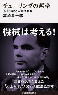 チューリングの哲学 人工知能と人間機械論 講談社現代新書
