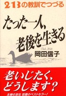 たった一人、老後を生きる 213の教訓でつづる