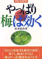 やっぱり梅は効く 元気になる赤の本