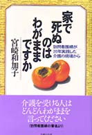 家で死ぬのはわがままですか 訪問看護婦が20年実践した介護の現場から