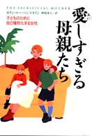 愛しすぎる母親たち 子どものために自己犠牲化する女性