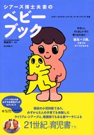 シアーズ博士夫妻のベビーブック