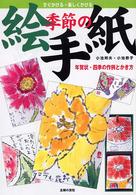 季節の絵手紙 年賀状・四季の作例とかき方