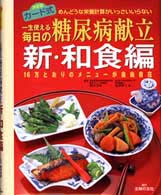 一生使える毎日の糖尿病献立 新･和食編