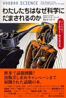 わたしたちはなぜ科学にだまされるのか インチキ!ブードゥー・サイエンス