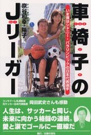 車椅子のJリーガー いま僕はシドニー・パラリンピックの日本代表