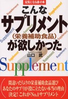 こんなサプリメントが(栄養補助食品)欲しかった 元気になる赤の本