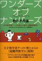 ワンダーズ・オブ・ナンバーズ 数の不思議 天才数学者グーゴル博士に挑む「超難問数学」