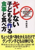 キレない子どもを作る食事と食べ方 警告!今、食生活の乱れが子どもたちの心と体をむしばんでいる