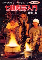 決定版七輪陶芸入門 自分で焼ける何でも焼ける