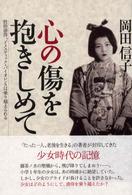 心の傷を抱きしめて 性的虐待、ドメスティック・バイオレンスは乗り越えられる