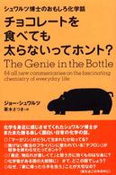 チョコレートを食べても太らないってホント? シュワルツ博士のおもしろ化学話