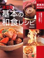 決定版基本の和食レシピ 断然おいしい!とっても簡単! 主婦の友新実用BOOKS