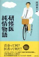 研修医純情物語 先生と呼ばないで
