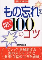 もの忘れを防ぐ100のコツ 元気になる赤の本