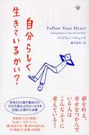 自分らしく生きているかい?