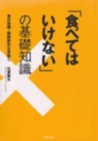 「食べてはいけない」の基礎知識 食の危機・偽装表示を見抜く
