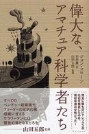 偉大な、アマチュア科学者たち