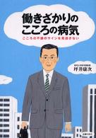 働きざかりのこころの病気 こころの不調のサインを見逃さない