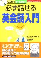 CD付き 必ず話せる英会話入門 主婦の友ベストbooks