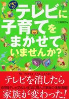 ドキッ!?テレビに子育てをまかせていませんか?