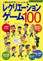 レクリエーションゲーム100 一番わかりやすい 主婦の友ベストbooks