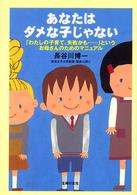 あなたはダメな子じゃない 「わたしの子育て、失敗かも…」というお母さんのためのマニュアル