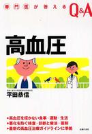 高血圧 専門医が答えるQ&A