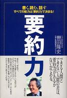 要約力 書く、読む、話すすべての能力は「要約力」で決まる!